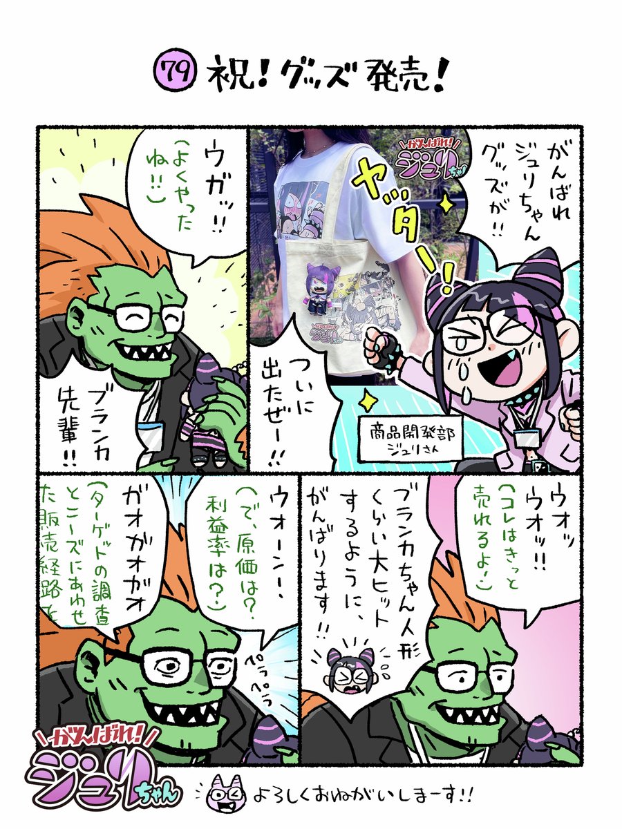 みなさまご待望の…！がんばれジュリちゃんグッズがカプコンストアにて