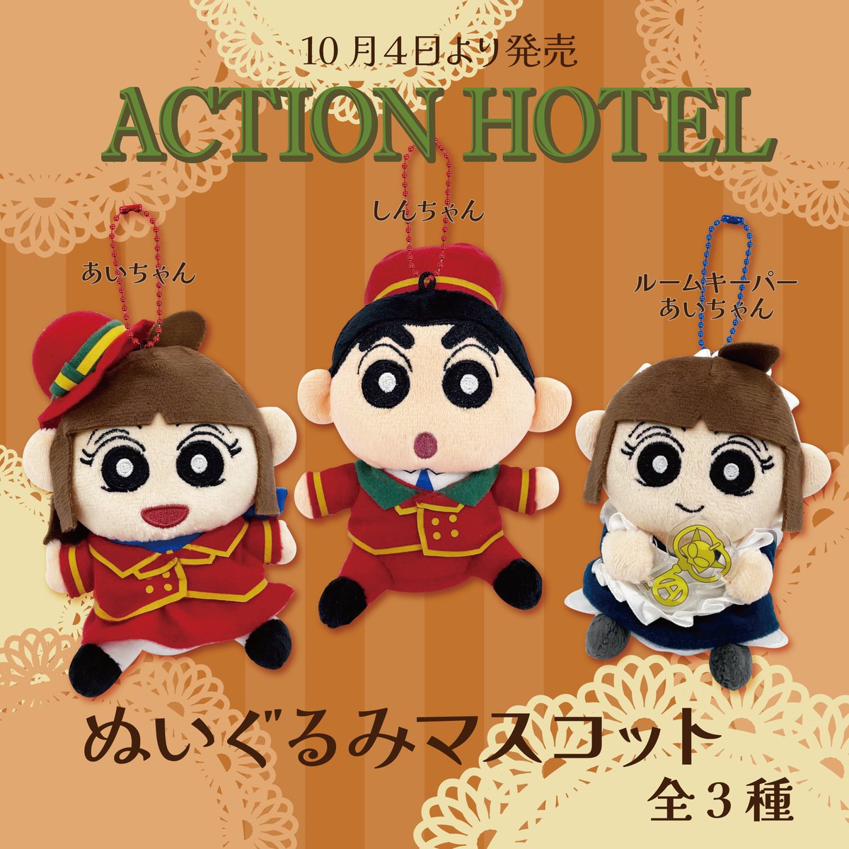 ⭐️商品紹介⭐️】 📢10月4日(金)より発売 『ぬいぐるみマスコット