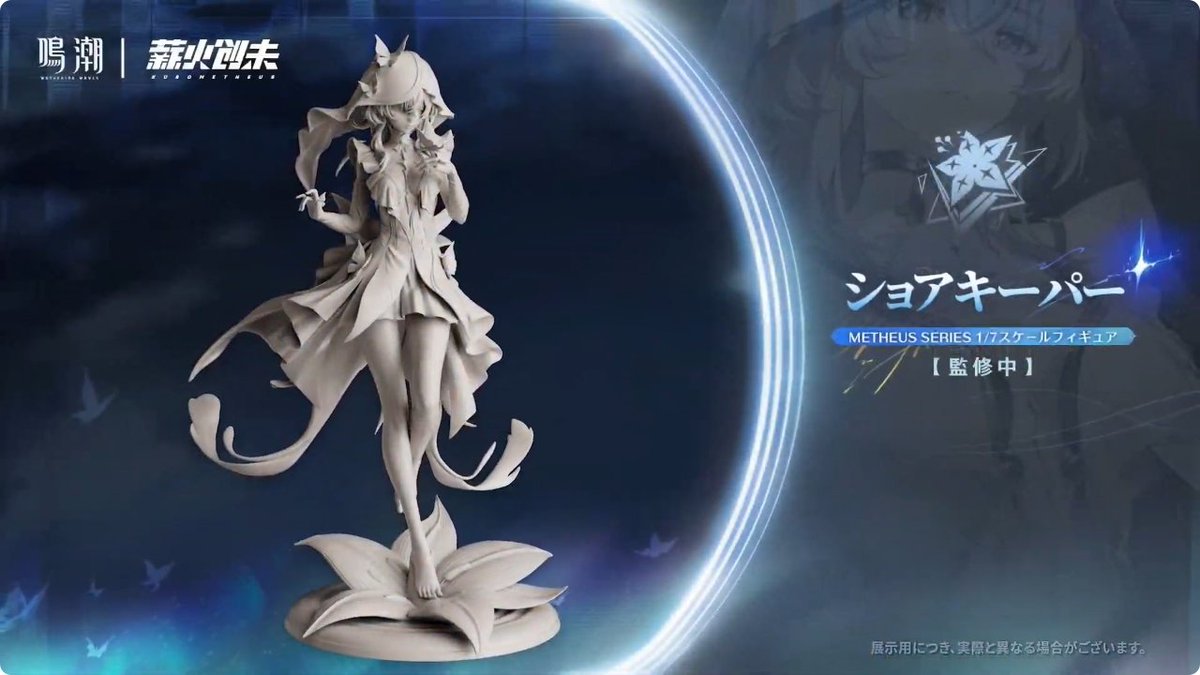 鳴潮 ショアキーパー 1/7 フィギュア 公式正規品 鳴潮]Ver1.3!キャラ良,