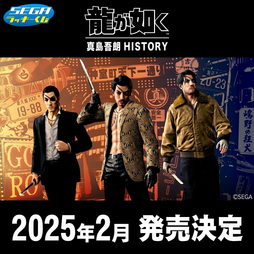 くじ】 セガ ラッキーくじ『龍が如く』#真島吾朗 HISTORY 2025年2月