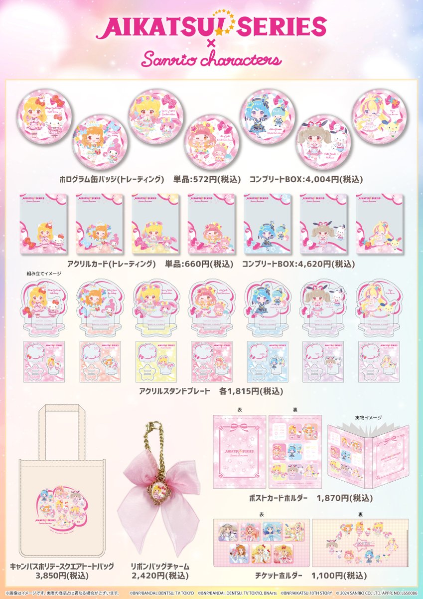 アイカツ！シリーズ×サンリオキャラクターズ」コラボグッズ一覧は