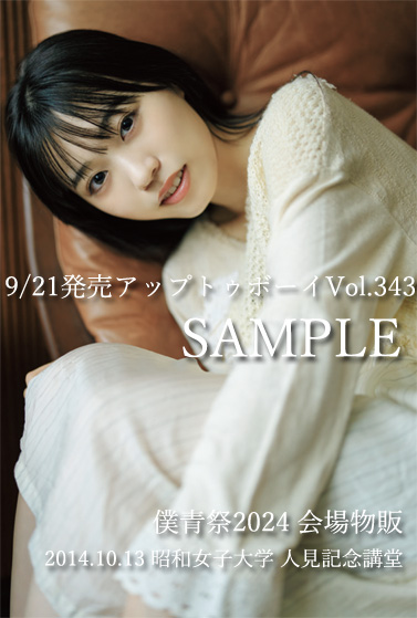僕青祭2024 会場物販の『アップトゥボーイVol.343』ポストカード絵柄は