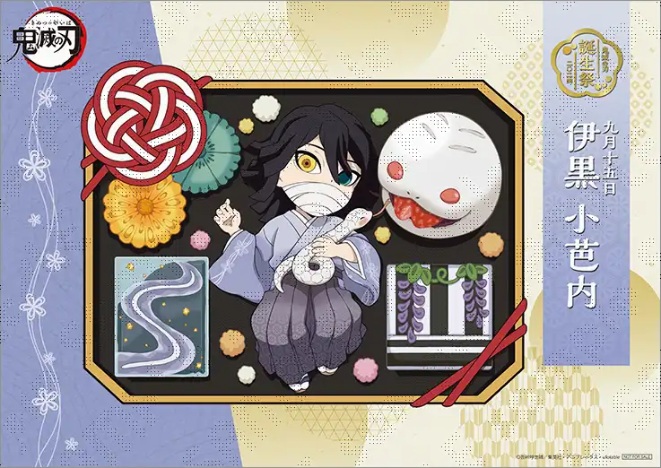 伊黒小芭内誕生祭 記念 【お祝い企画 壱 伊黒小芭内バースデーイベント