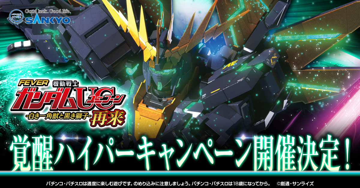 パチンコ実機 eF機動戦士ガンダムユニコーン 再来‐白き一角獣と黒き