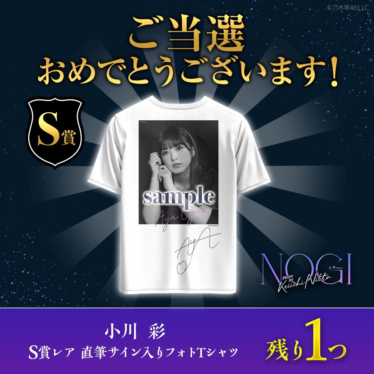 乃木坂mobile S賞Tシャツ