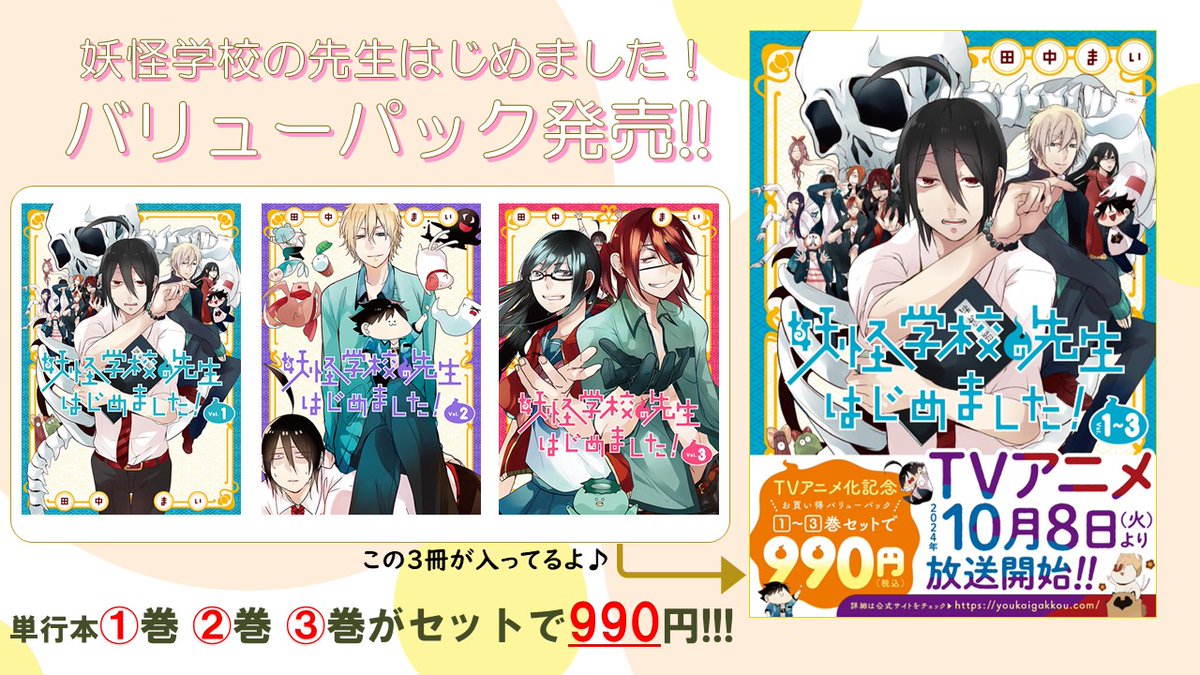 TVアニメ化記念／ 妖怪学校の先生はじめました！ お買い得バリュー