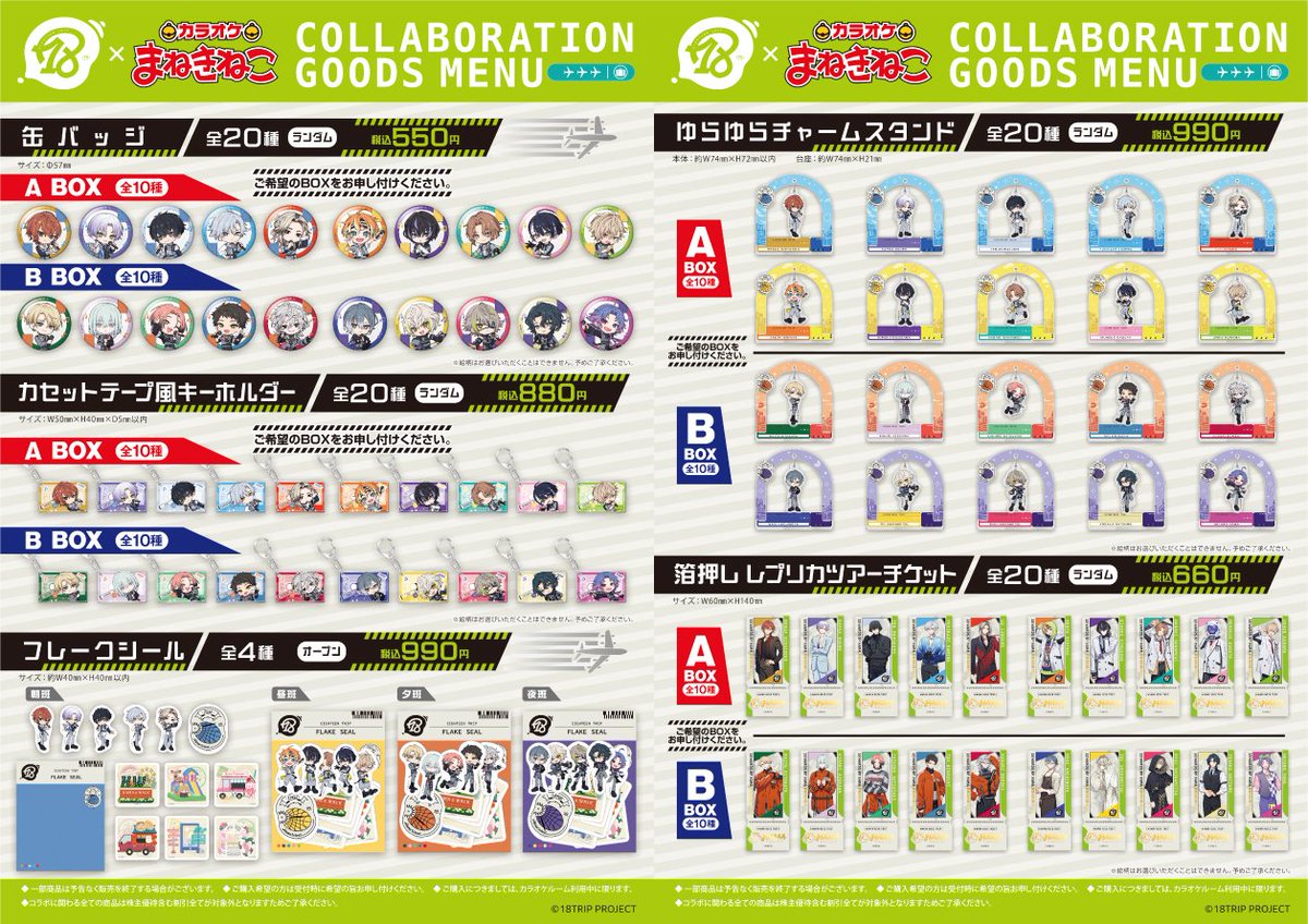 🆙「18TRIP」×#まねきねこ コラボ詳細📣 各班をイメージしたコラボ