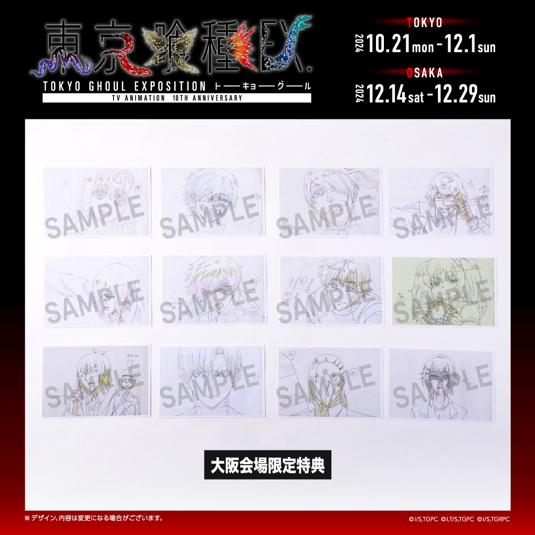 東京喰種 ポストカード25種 懸賞商品 東京喰種EX.」 公式グッズ購入