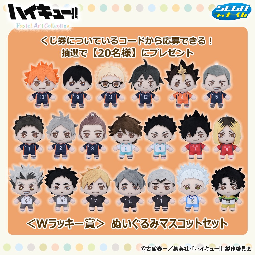 セガ ラッキーくじ ハイキュー!! Pastel Art Collection 11月8日(金
