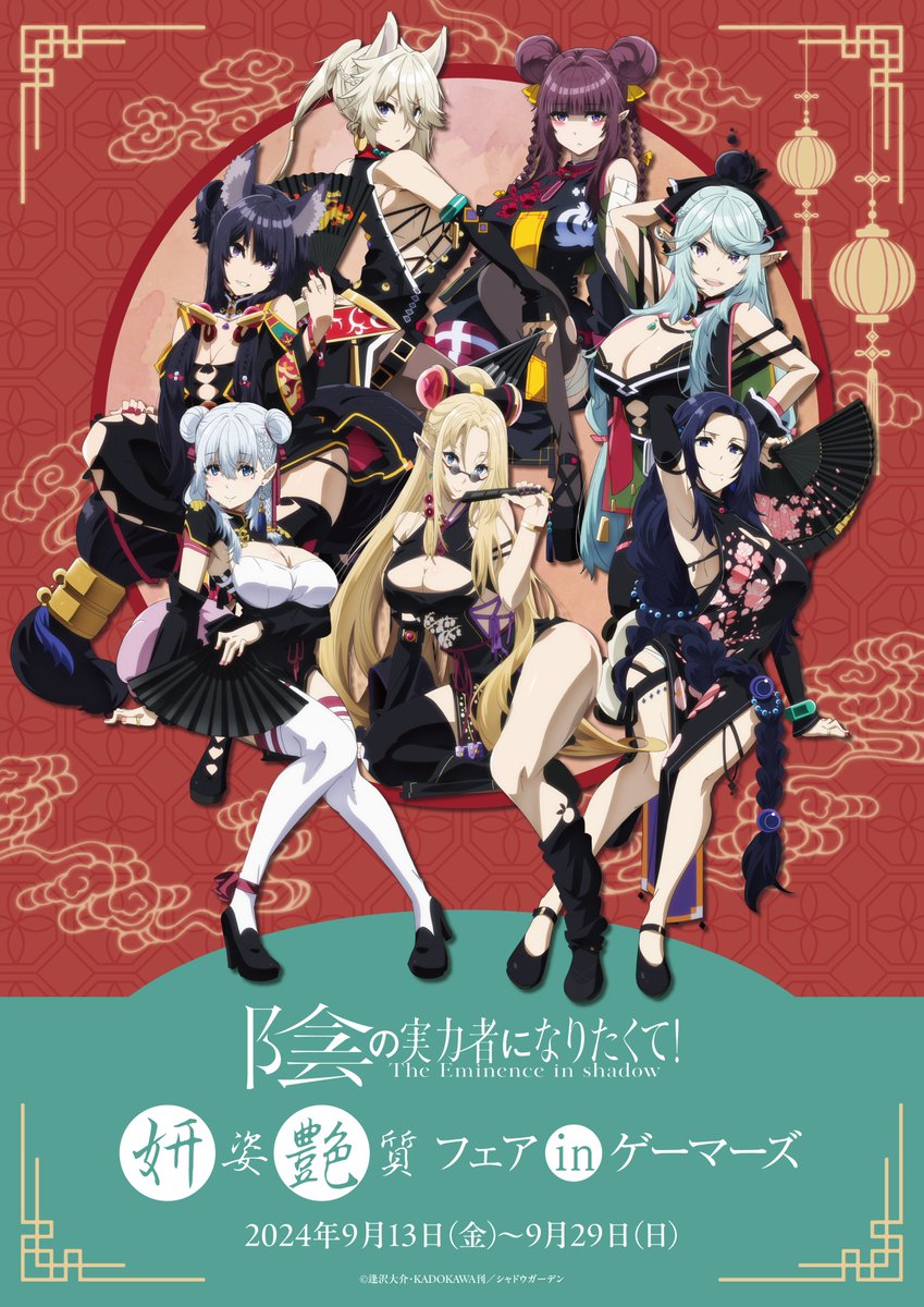 ◤ 9/29(日)まで開催中 ◢ #陰の実力者 になりたくて！ 妍姿艶質フェア