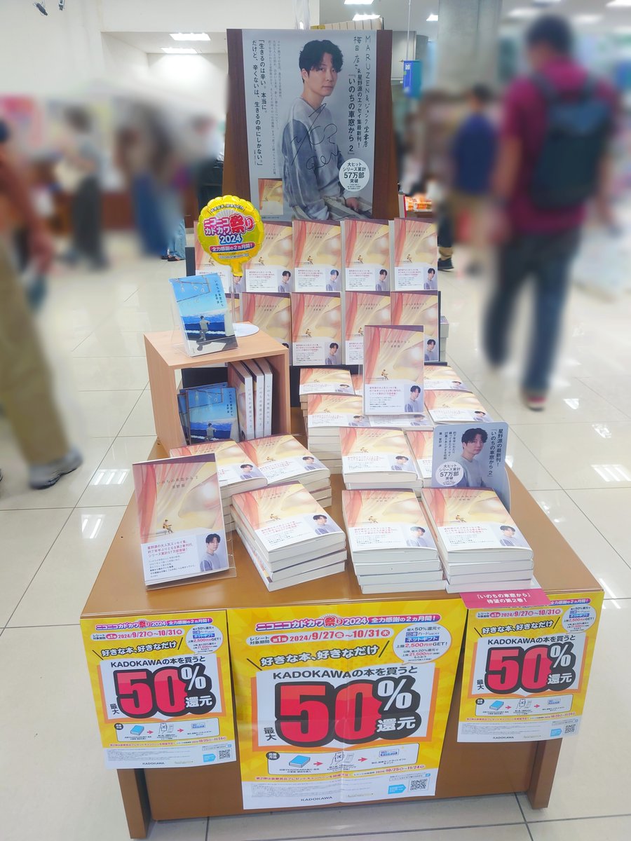 話題書】 『いのちの車窓から2』 星野源 KADOKAWA 入荷いたしました