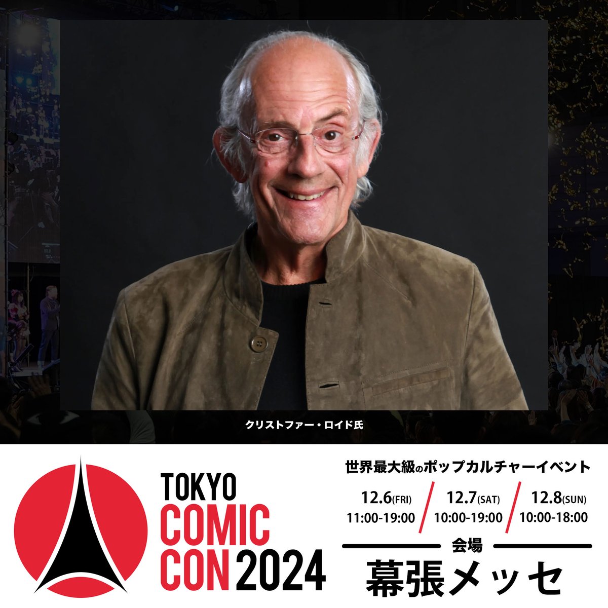 東京コミコン2024 】 ~2024年12月6日(金)~12月8日(日) 開催~ 豪華来日