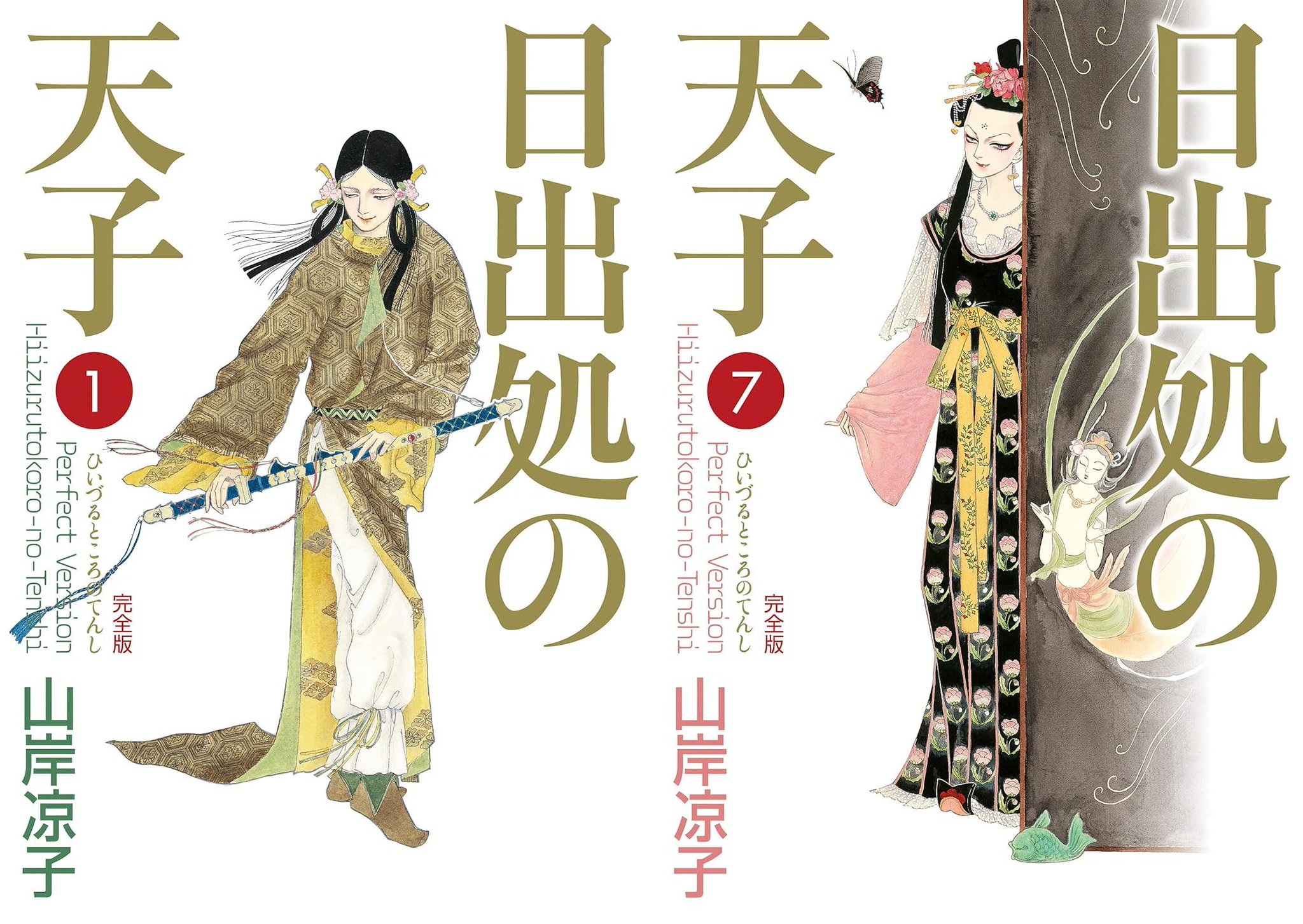 日出処の天子 完全版 全巻 日出処の天子 山岸凉子 文庫版 1～