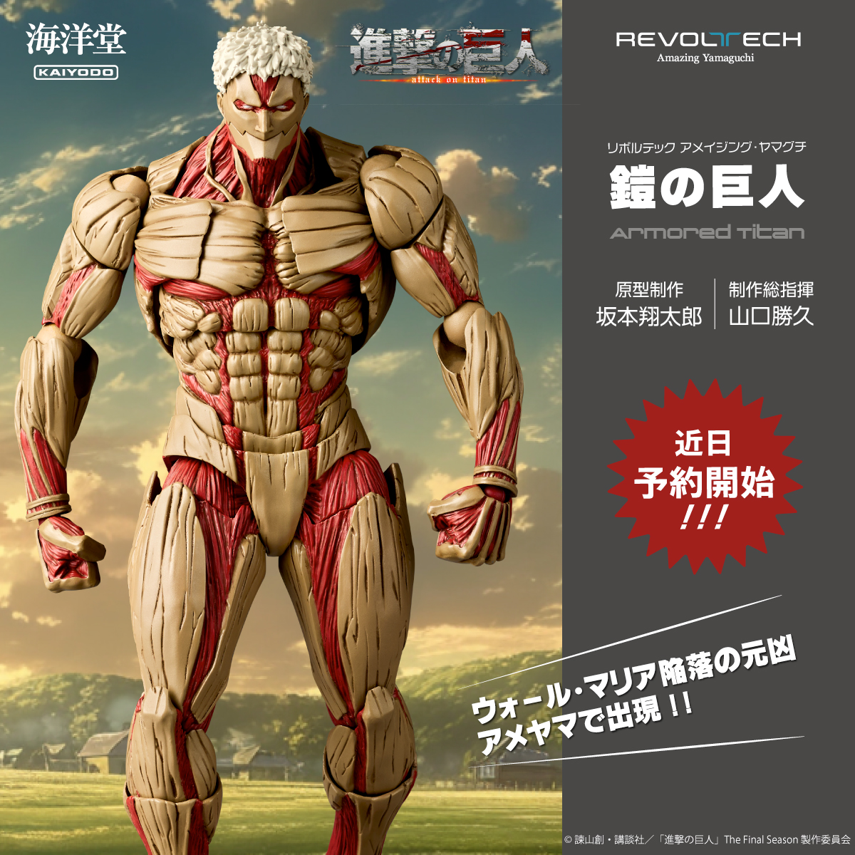 新製品情報📢】 #リボルテック #アメイジング・ヤマグチ に 鎧の巨人