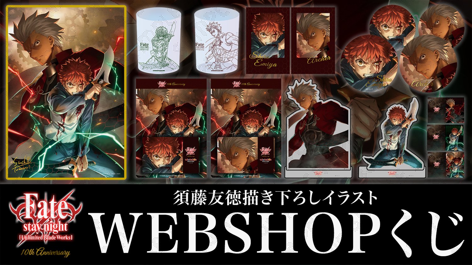衛宮士郎＆アーチャー 箔押しA4アクリル色紙 コレクション 「WEBSHOP