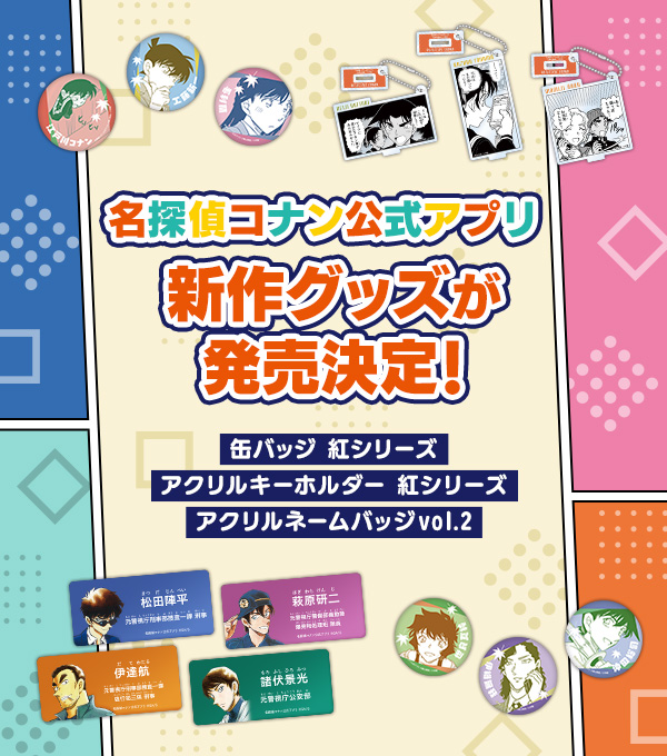 名探偵コナン コナンランド 公式アプリ アクリルネームバッジ 警察学校