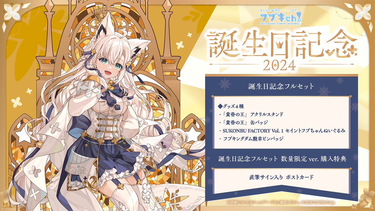 白上フブキ 誕生日記念2023 フルセット 数量限定ver ホロライブ 白上