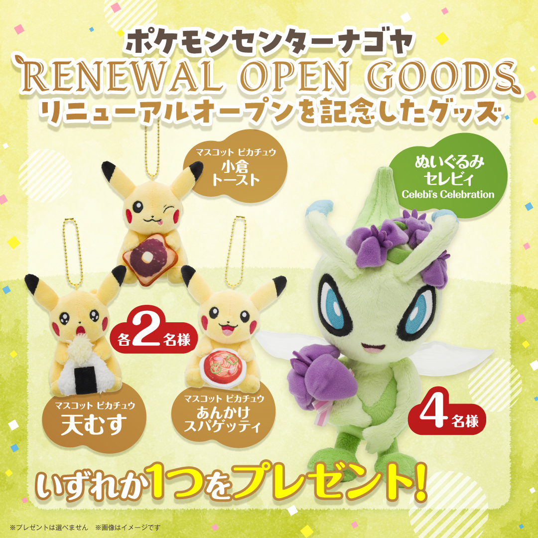 ポケモンセンターナゴヤ のリニューアルオープンを記念したグッズを