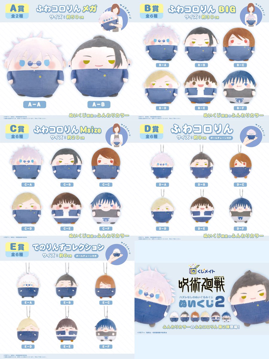 呪術廻戦 くじメイト ぬいくじ 2 ふんわりカラーのふわコロりんが