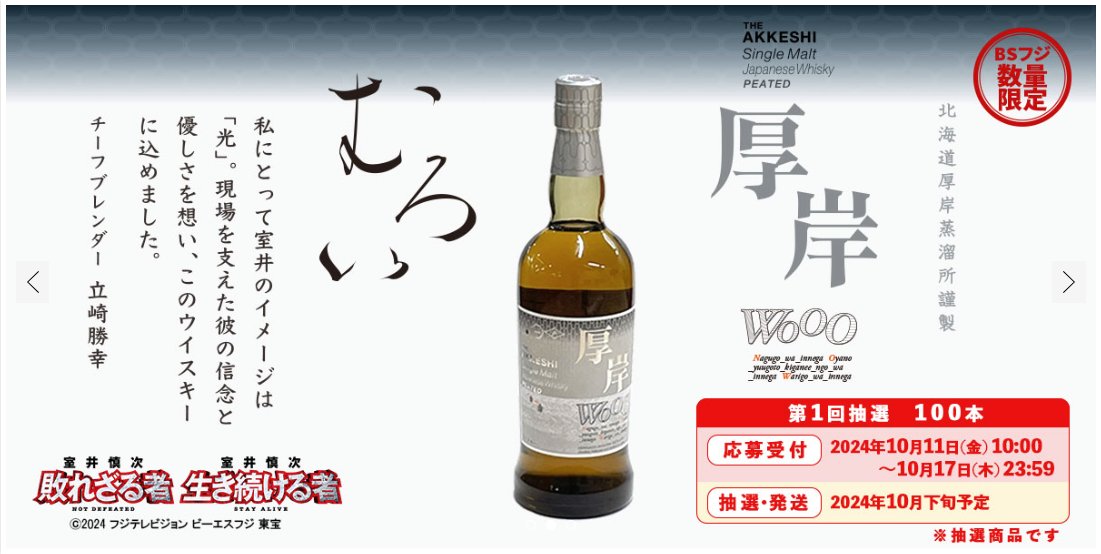 厚岸ウイスキー × 室井慎次 ／ 抽選受付開始！ 本日10/11（金）、映画