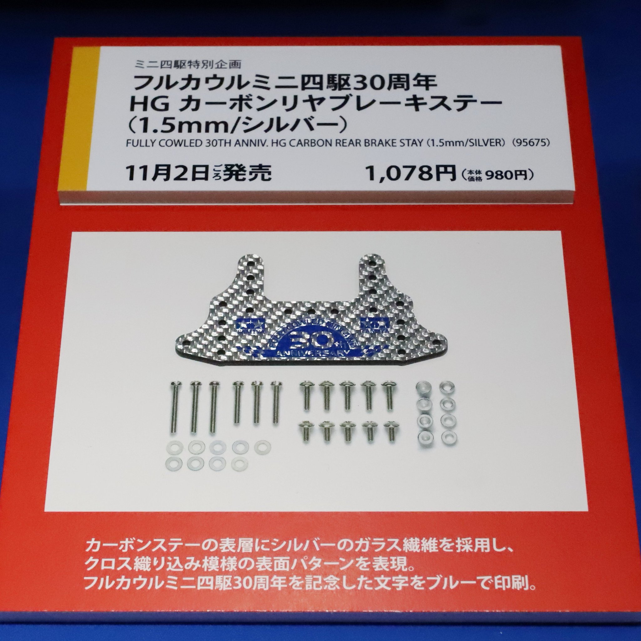 販売 ミニ四駆30周年 HGカーボンリヤブレーキステー(1.5mm/シルバー) 6