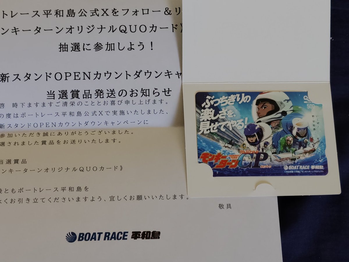 東スポボートレース さまより 芦屋G1周年クオカプレゼント #ボート