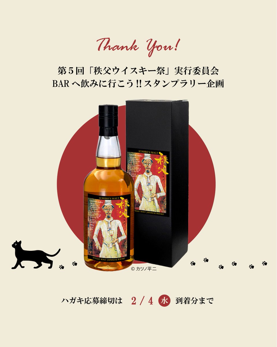 秩父スタンプラリー #WHISKYMEW #ウイスキーミュウ ハガキは、明日必着