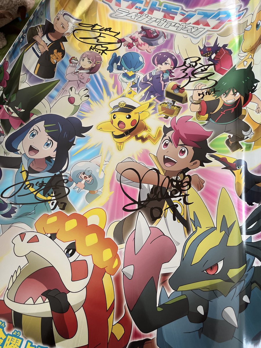 アニポケ ライジングアゲインキャストサイン入りポスター、届いた！ や