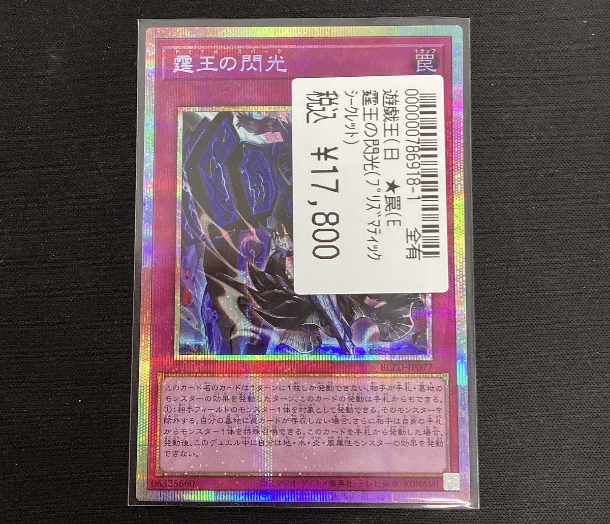 遊戯王OCG 霆王の閃光(プリズマティックシークレット) 買取いたしまし