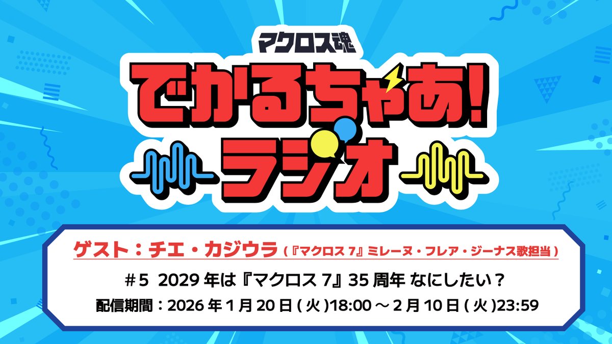 超時空ファンクラブ マクロス魂 (@macrosstamashii) / Posts / X