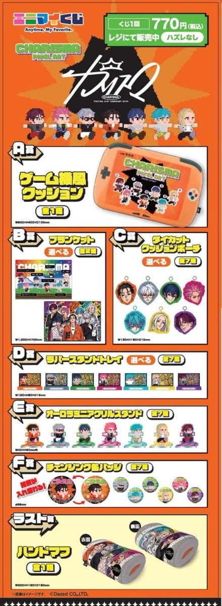 カリスマ エニマイくじ販売店はどこ？景品内訳、口コミ、在庫