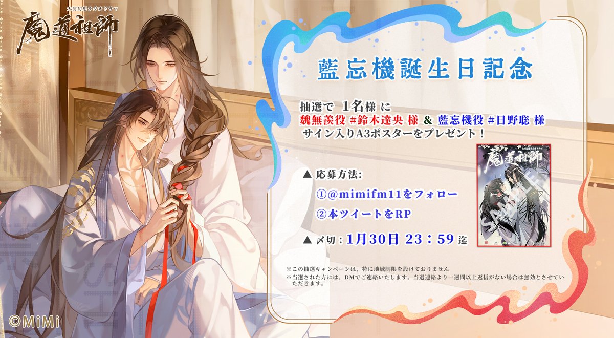 魔道祖師 特典ポスター② 魔道祖師日本語版ラジオドラマ 🎉藍忘機