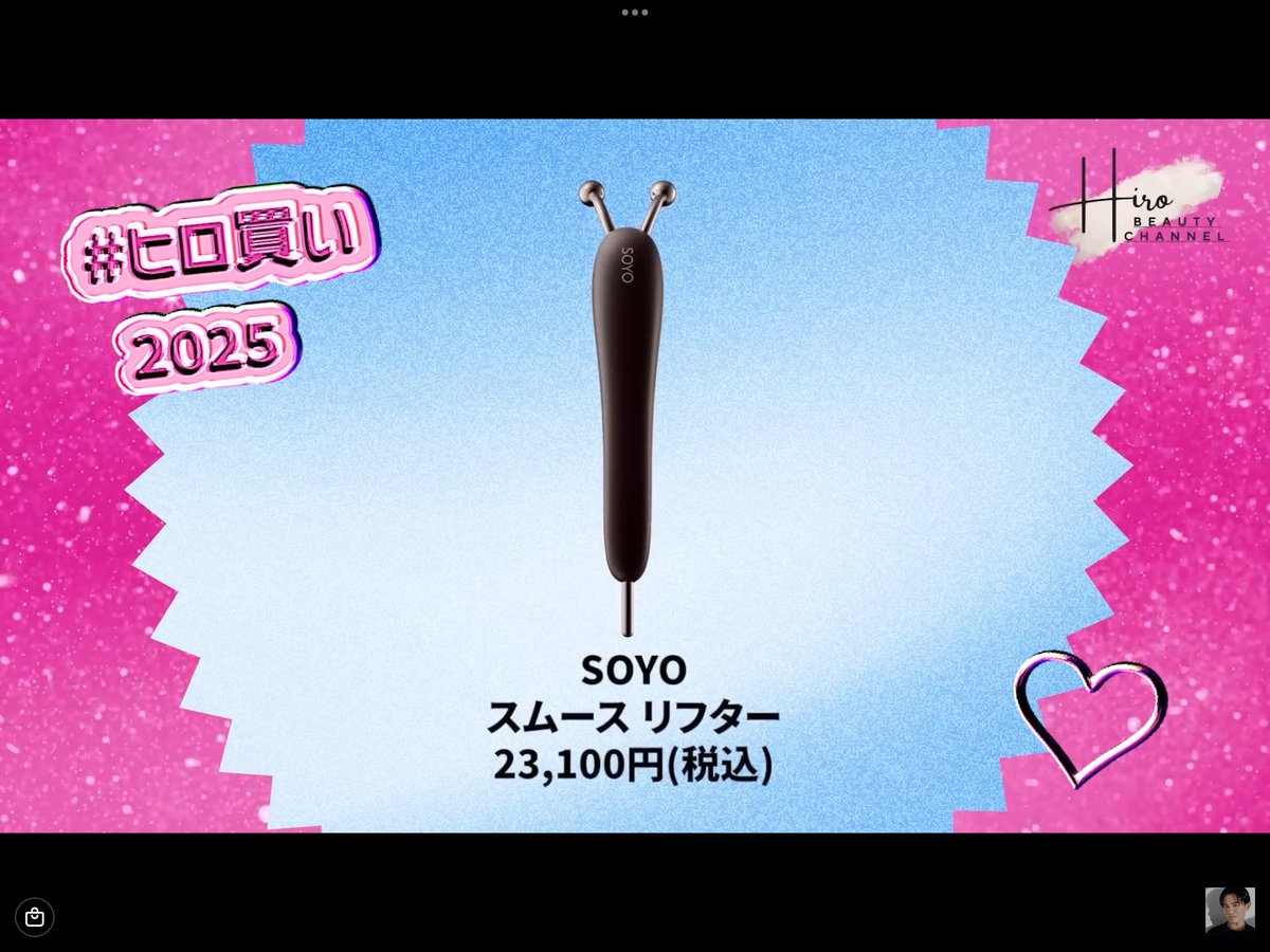 SOYO スムースリフター ヒロ買いコスメ大賞2025👑 第9位 #ヒロ買い