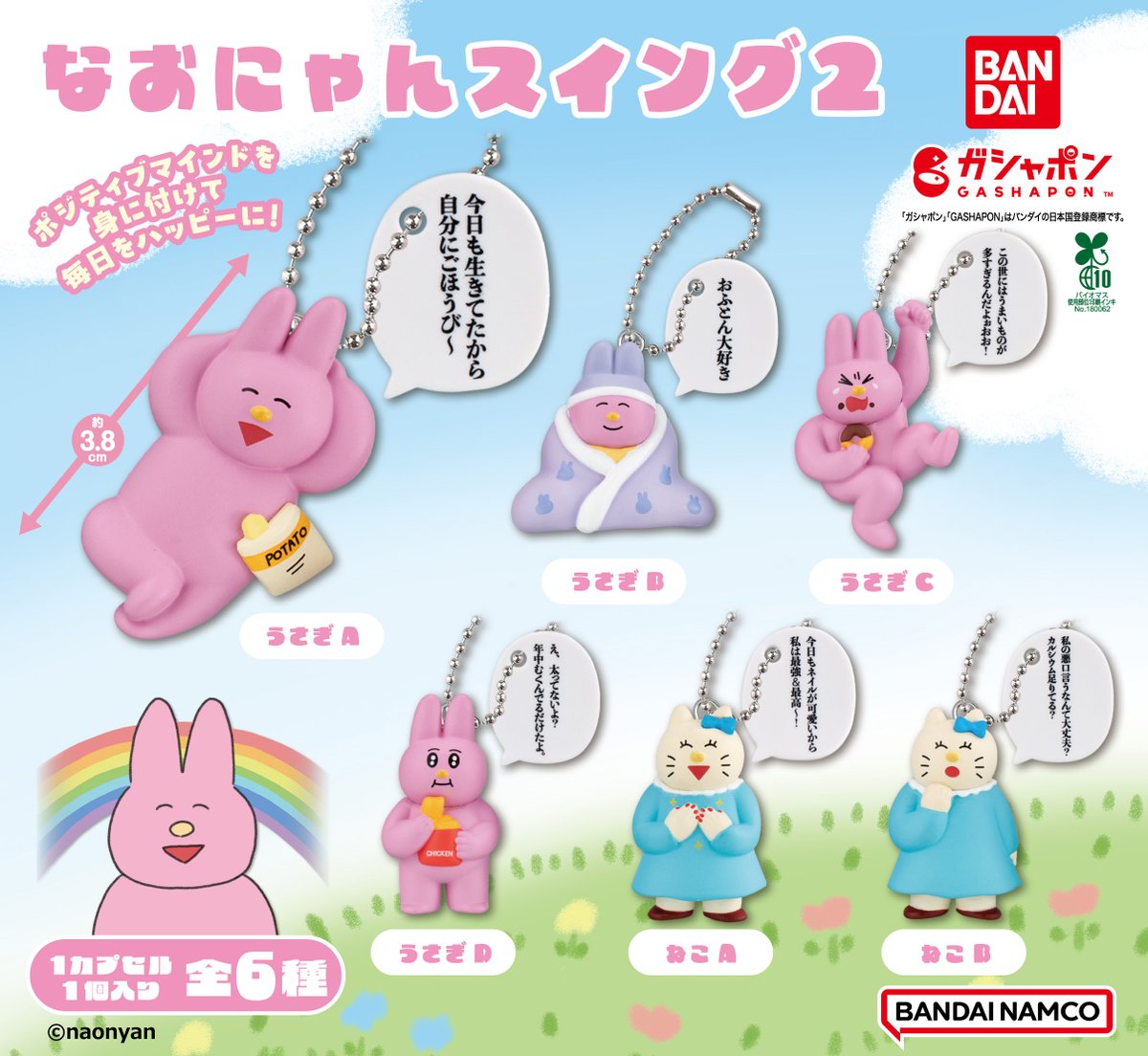 商品情報】 ／ なおにゃん スイング2 （税込300円） ＼ ポジティブ