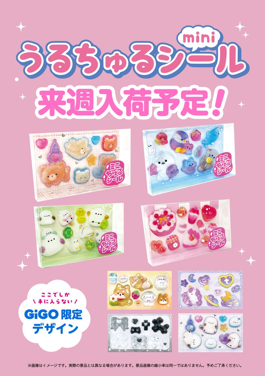 GiGO限定 ミニちゅるシール うるちゅる クラックス 正規品 16枚セット GIGO