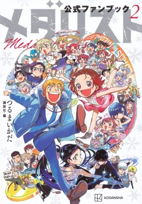 メダリスト 全巻 ＋ 公式ファンボックス メダリスト』公式ファンブック