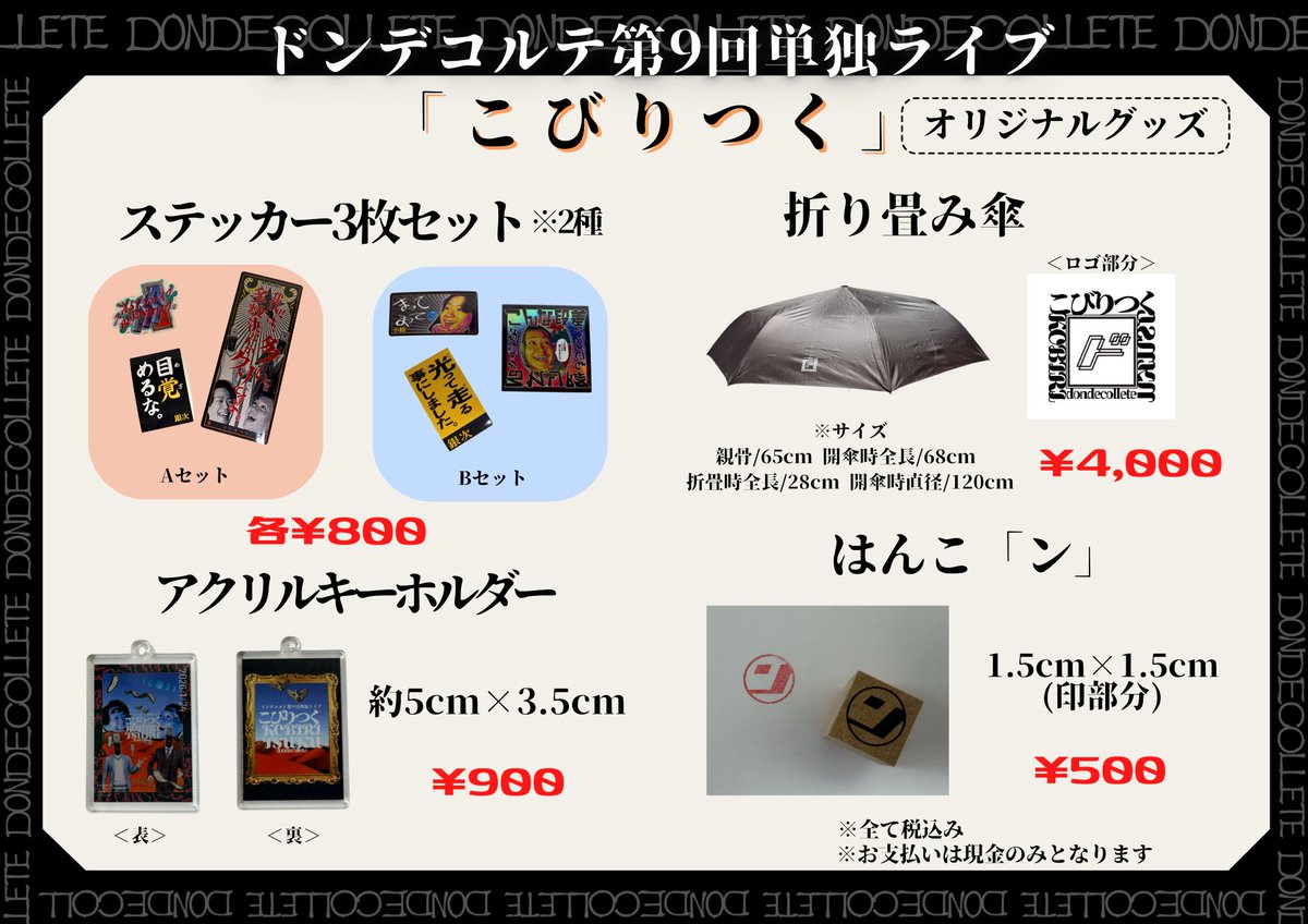 ✨グッズ販売決定✨ 1/24(土)19:00開演 『ドンデコルテ第九回単独