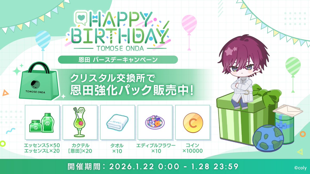 バースデーキャンペーン】 交換所に『恩田強化パック』が登場。 恩田灯