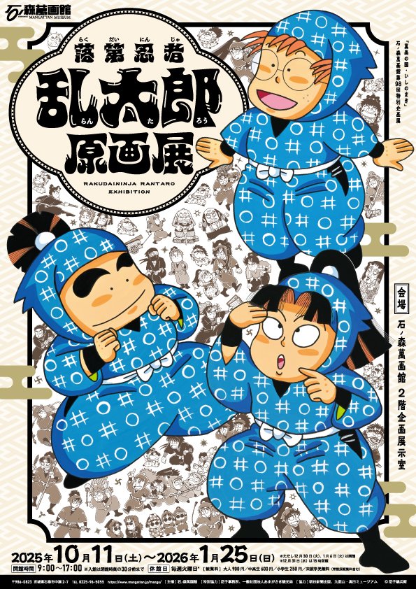 石ノ森萬画館 (@ishimangakan) / Posts / X