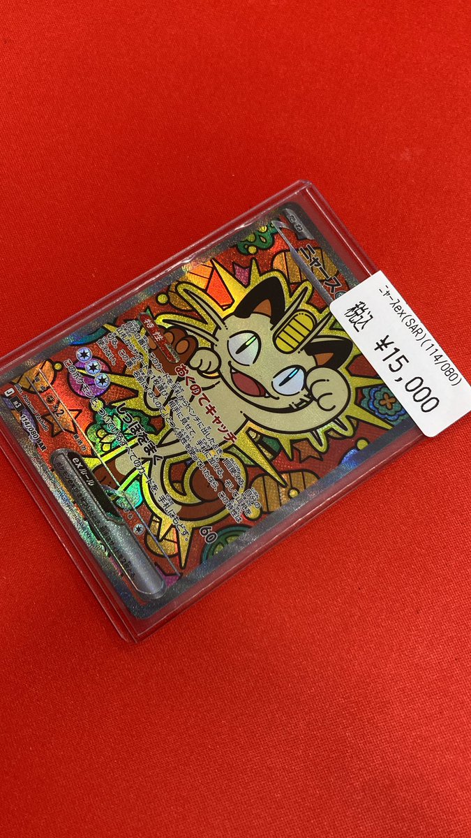 ニャースex SAR ポケカ】「ニャースex SAR」の買取・相場価格と値段