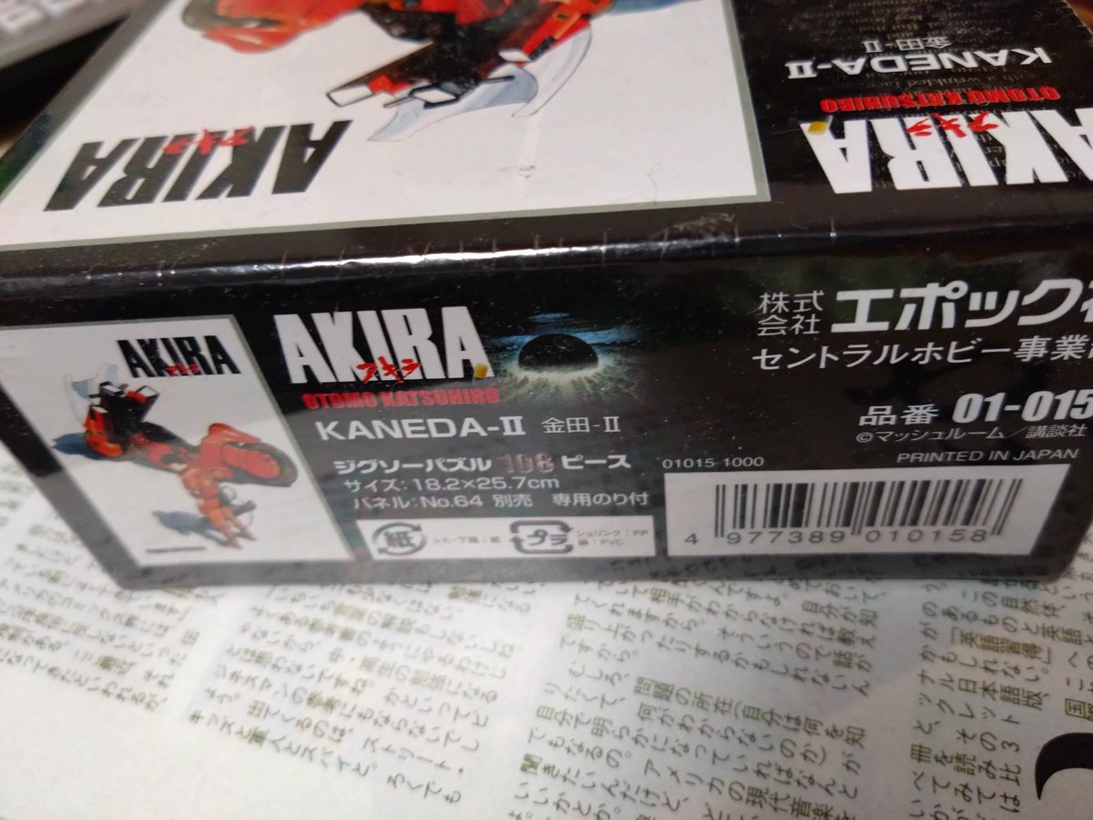 エポック社 AKIRA アキラ 金田-II ジグソーパズル 108ピース 激レア