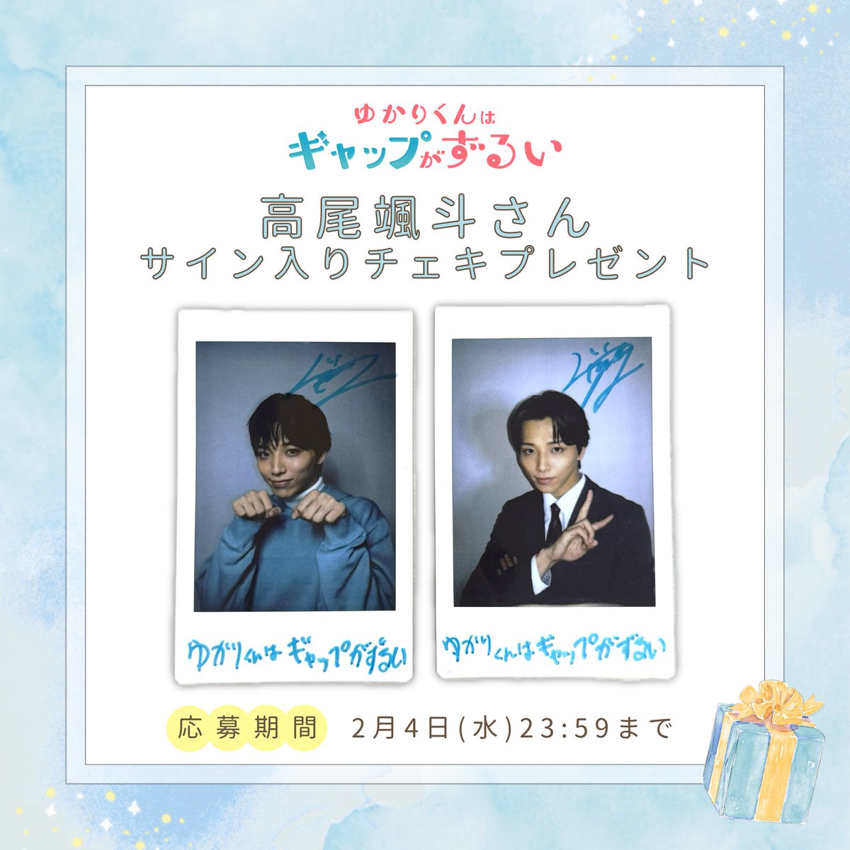 ゆかりくん/さん」って斬新な表記で二度見してしまった🤭 放送前の特番