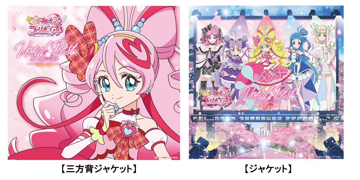 1月28日(水)本日発売 【CD】『キミとアイドルプリキュア♪』 ボーカル