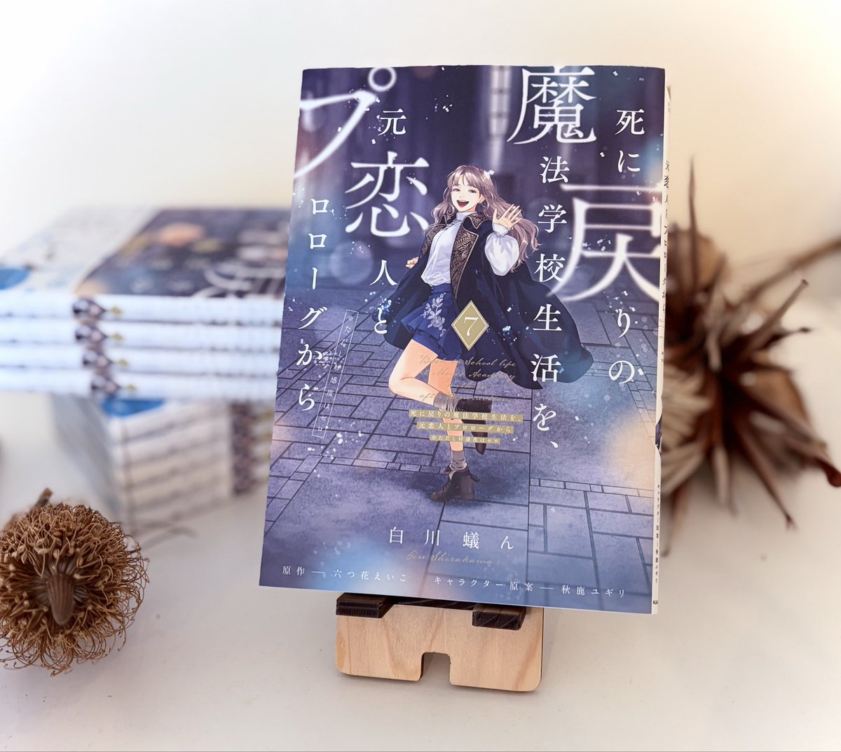 死に戻りの魔法学校生活を、元恋人とプロローグから コミカライズ