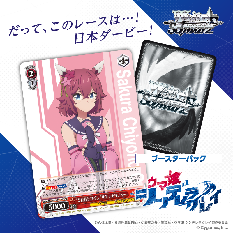 アニメ『ウマ娘 シンデレラグレイ』が ヴァイスシュヴァルツに登場