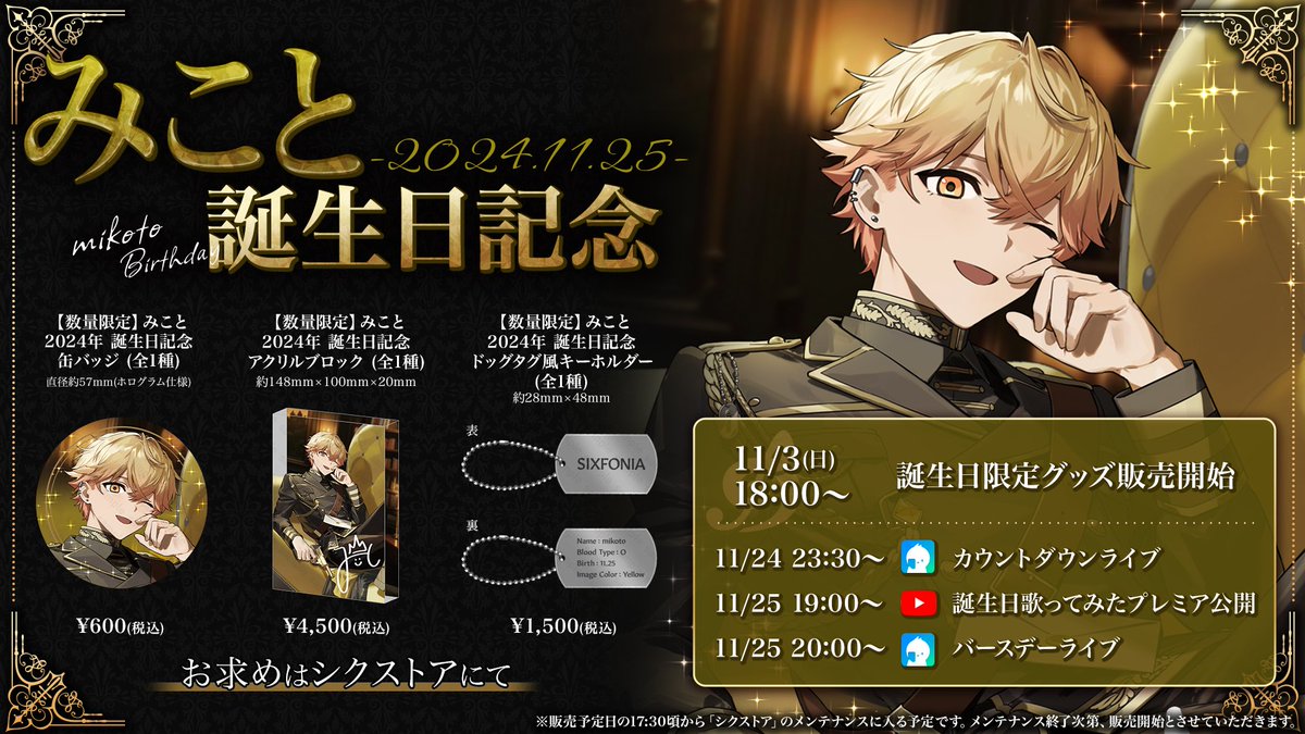 ◇みこと 2024年誕生日グッズ販売のお知らせ◇ みこと誕生＿＿＿1 1 月