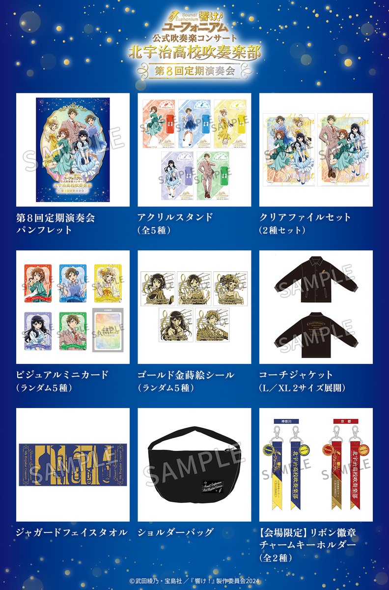 響け！ユーフォニアム 第8回定期演奏会ゴールド金賞受賞記念グッズ