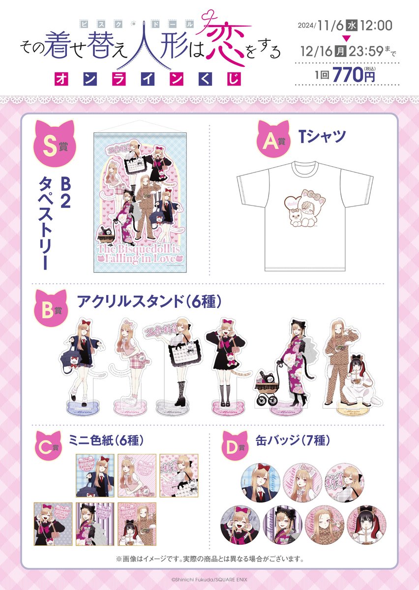 その着せ替え人形は恋をする」 💕オンラインくじ発売決定💕 様々な