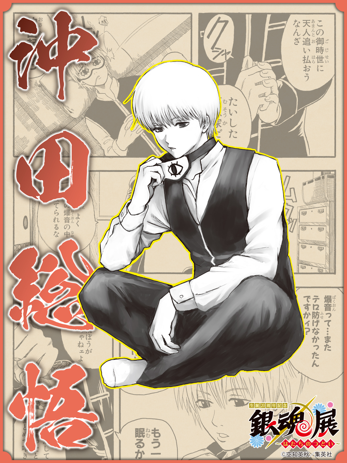 ジャンプ展 ファン感謝デー 来場記念証 銀魂 沖田総悟 ジャンプ展