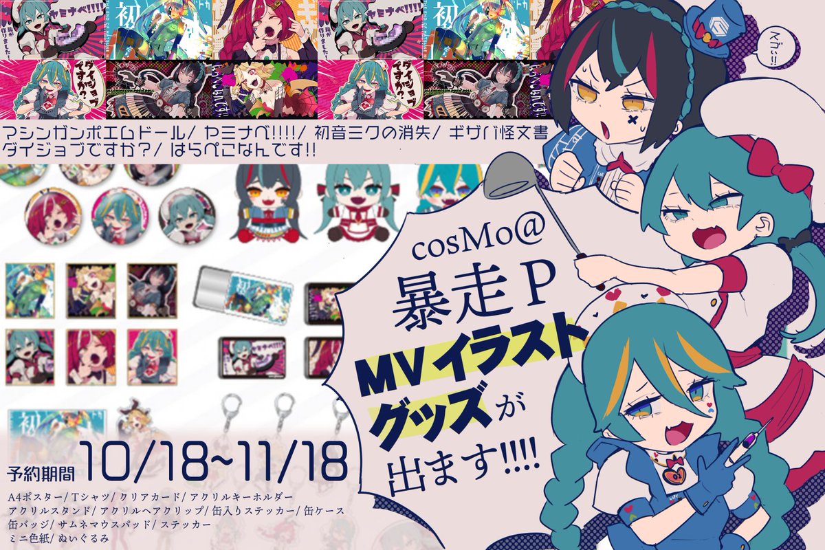 告知！！ cosMo＠暴走P楽曲MVグッズの発売が決定しました！ ヤミナベや